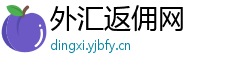 外汇返佣网